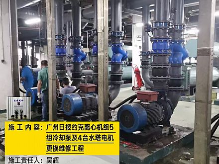 广州日报约克离心机组5组冷却泵及4台水塔电机 更换维修工程1